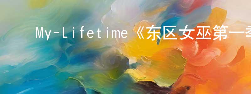 ﻿曾世民发布﻿My-Lifetime《东区女巫第一季》迅雷下载/在线观看/百度云-灵异/惊悚-美剧天堂